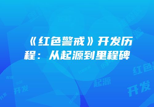 《红色警戒》开发历程：从起源到里程碑