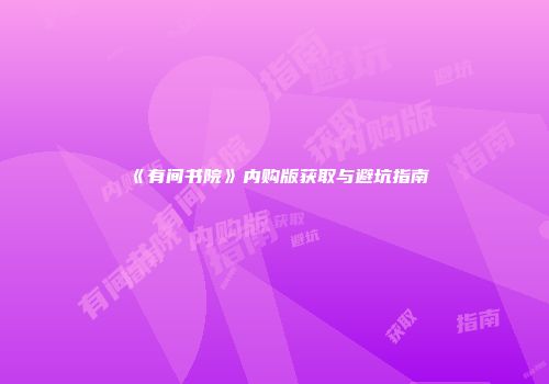 《有间书院》内购版获取与避坑指南