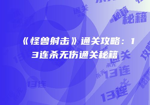 《怪兽射击》通关攻略：13连杀无伤通关秘籍