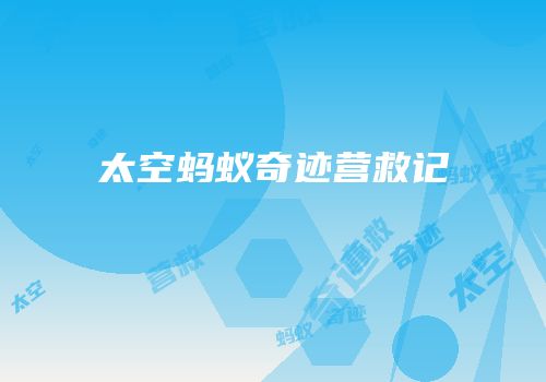 太空蚂蚁奇迹营救记