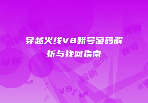 穿越火线V8账号密码解析与找回指南
