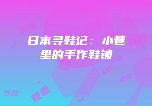 日本寻鞋记：小巷里的手作鞋铺