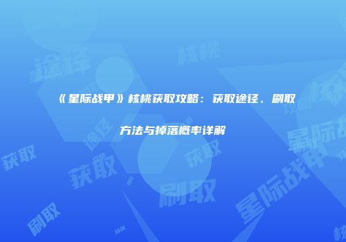 《星际战甲》核桃获取攻略：获取途径、刷取方法与掉落概率详解