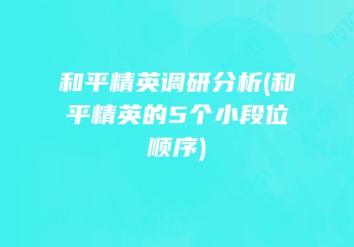 和平精英调研分析(和平精英的5个小段位顺序)