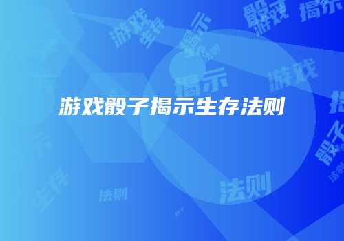 游戏骰子揭示生存法则
