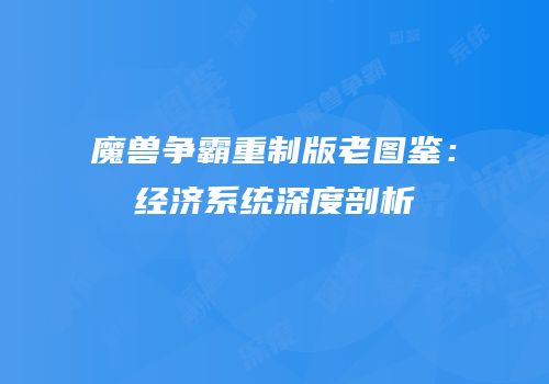 魔兽争霸重制版老图鉴：经济系统深度剖析