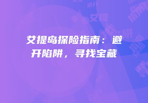 艾提岛探险指南：避开陷阱，寻找宝藏