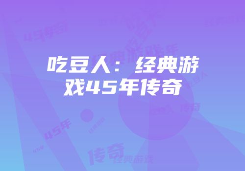 吃豆人：经典游戏45年传奇
