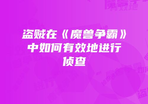 盗贼在《魔兽争霸》中如何有效地进行侦查