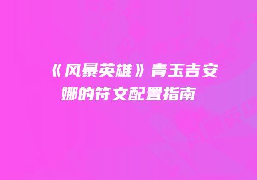 《风暴英雄》青玉吉安娜的符文配置指南