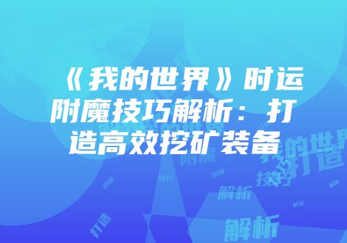 《我的世界》时运附魔技巧解析：打造高效挖矿装备