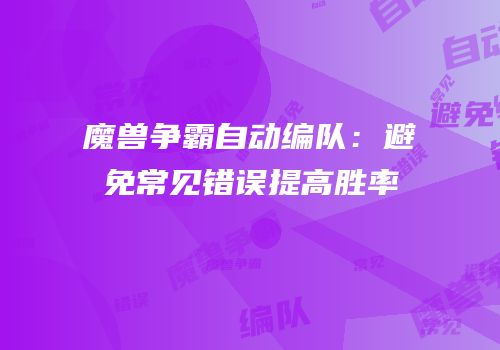 魔兽争霸自动编队：避免常见错误提高胜率
