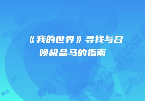 《我的世界》寻找与召唤极品马的指南