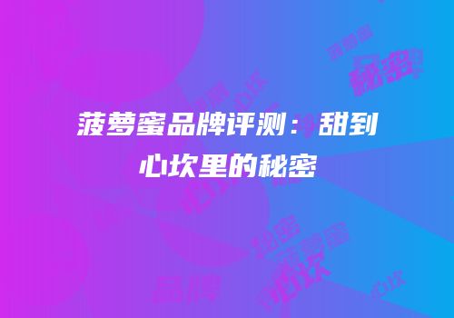 菠萝蜜品牌评测：甜到心坎里的秘密