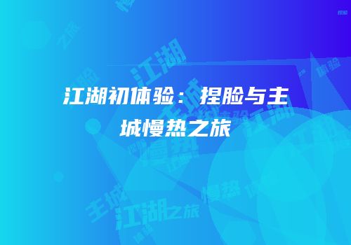 江湖初体验：捏脸与主城慢热之旅