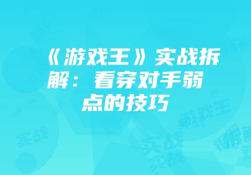 《游戏王》实战拆解：看穿对手弱点的技巧
