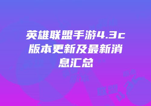 英雄联盟手游4.3c版本更新及最新消息汇总