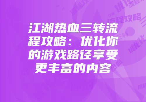 江湖热血三转流程攻略：优化你的游戏路径享受更丰富的内容