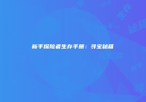 新手探险者生存手册：寻宝秘籍