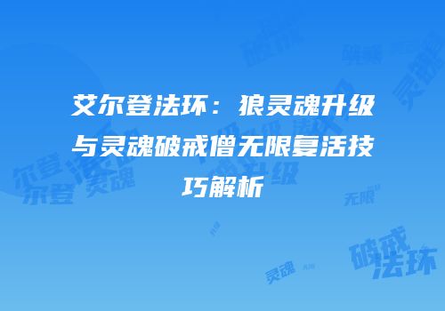 艾尔登法环：狼灵魂升级与灵魂破戒僧无限复活技巧解析