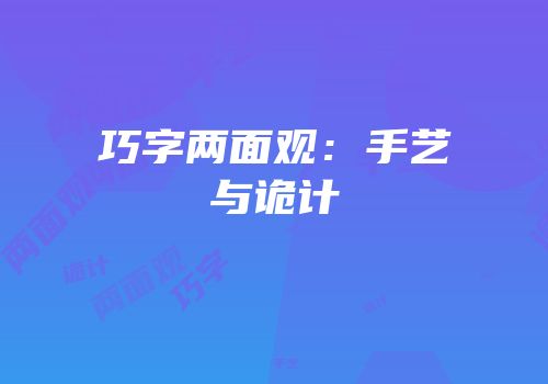 巧字两面观：手艺与诡计