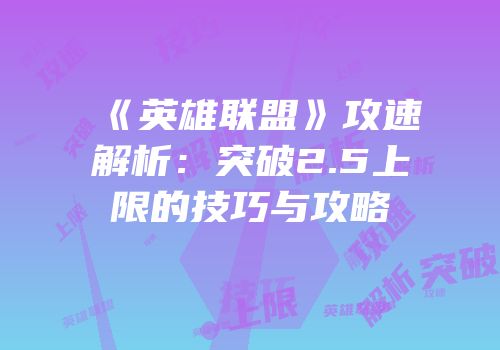 《英雄联盟》攻速解析：突破2.5上限的技巧与攻略