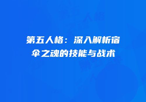 第五人格：深入解析宿伞之魂的技能与战术