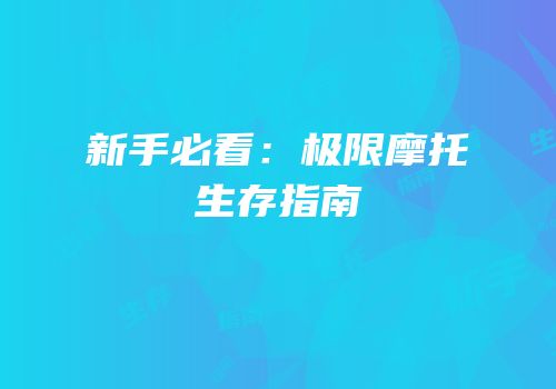 新手必看：极限摩托生存指南