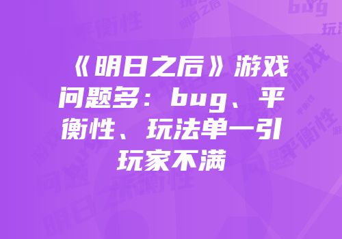 《明日之后》游戏问题多：bug、平衡性、玩法单一引玩家不满