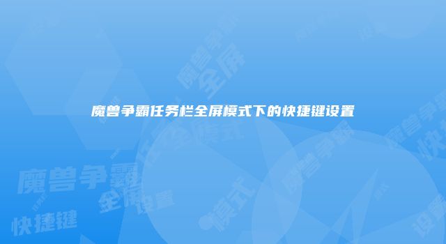 魔兽争霸任务栏全屏模式下的快捷键设置