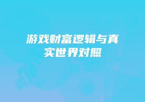 游戏财富逻辑与真实世界对照