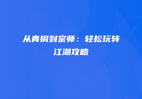 从青铜到宗师：轻松玩转江湖攻略