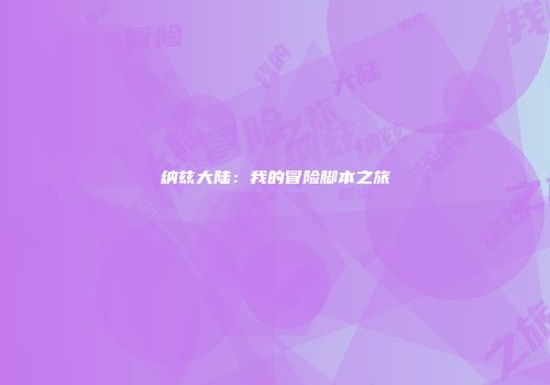 纳兹大陆：我的冒险脚本之旅