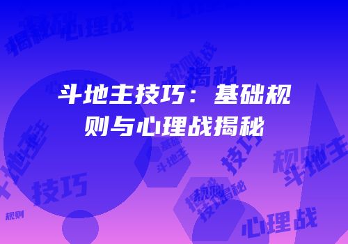 斗地主技巧：基础规则与心理战揭秘