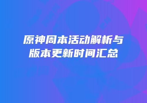 原神周本活动解析与版本更新时间汇总