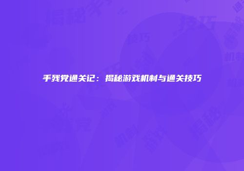 手残党通关记：揭秘游戏机制与通关技巧