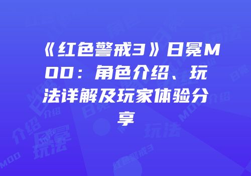 《红色警戒3》日冕MOD：角色介绍、玩法详解及玩家体验分享