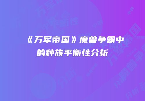 《万军帝国》魔兽争霸中的种族平衡性分析