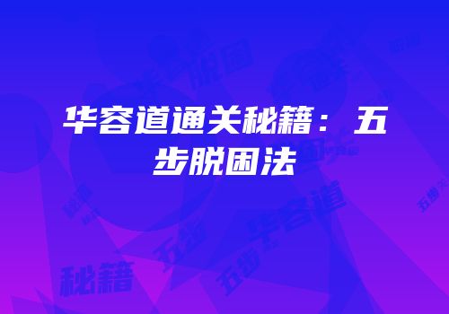 华容道通关秘籍：五步脱困法