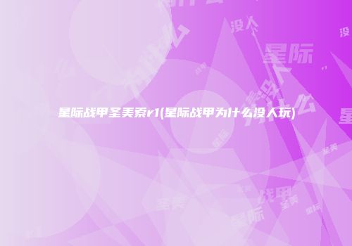 星际战甲圣美索r1(星际战甲为什么没人玩)