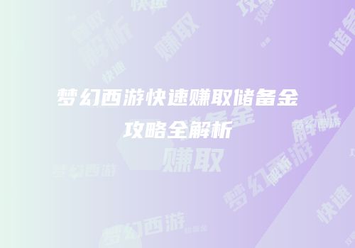 梦幻西游快速赚取储备金攻略全解析