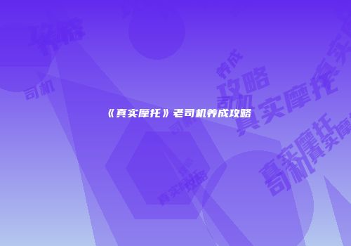 《真实摩托》老司机养成攻略