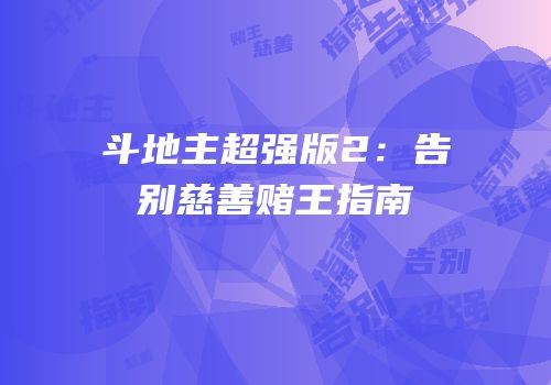斗地主超强版2：告别慈善赌王指南