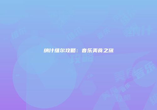 纳什维尔攻略：音乐美食之旅