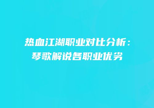 热血江湖职业对比分析：琴歌解说各职业优劣