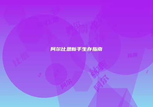 阿尔比恩新手生存指南