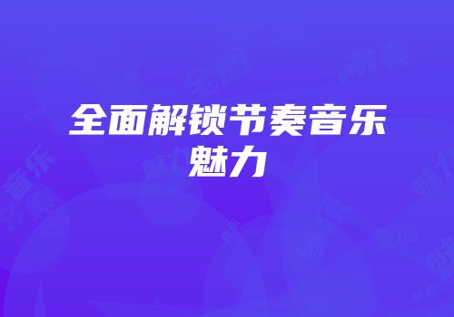 全面解锁节奏音乐魅力