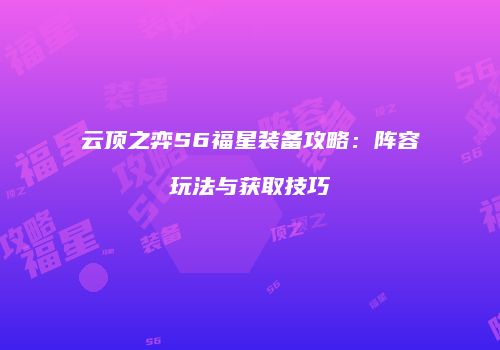云顶之弈S6福星装备攻略：阵容玩法与获取技巧