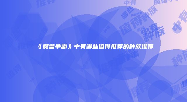《魔兽争霸》中有哪些值得推荐的种族推荐