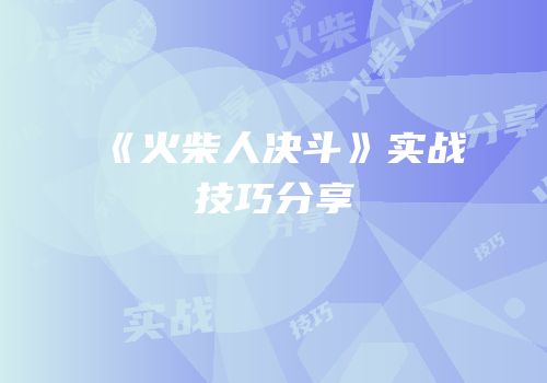 《火柴人决斗》实战技巧分享